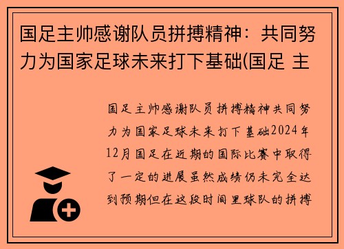 国足主帅感谢队员拼搏精神：共同努力为国家足球未来打下基础(国足 主帅)