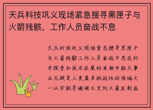 天兵科技巩义现场紧急搜寻黑匣子与火箭残骸，工作人员奋战不息