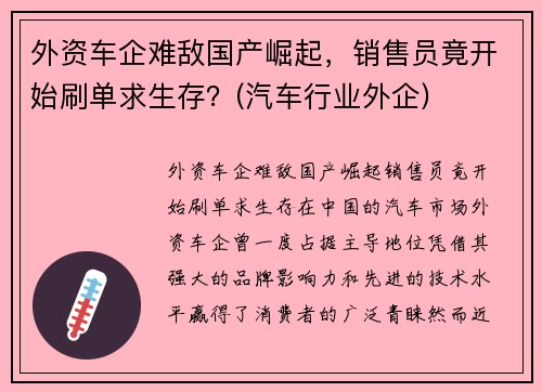 外资车企难敌国产崛起，销售员竟开始刷单求生存？(汽车行业外企)