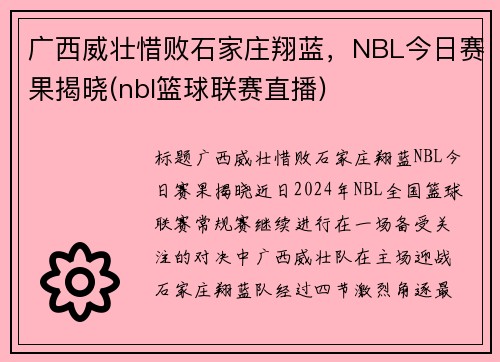广西威壮惜败石家庄翔蓝，NBL今日赛果揭晓(nbl篮球联赛直播)