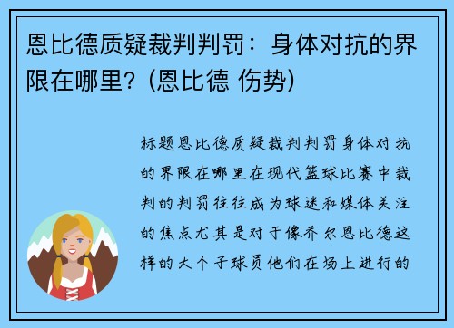 恩比德质疑裁判判罚：身体对抗的界限在哪里？(恩比德 伤势)