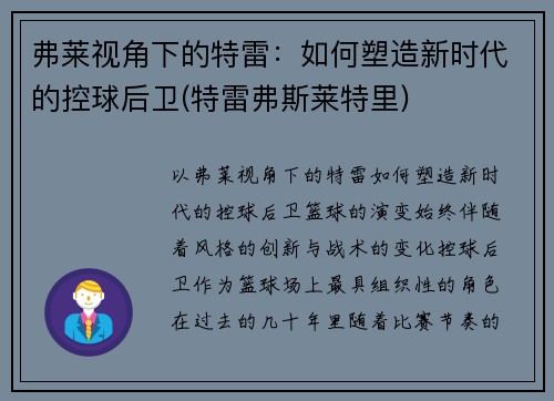 弗莱视角下的特雷：如何塑造新时代的控球后卫(特雷弗斯莱特里)