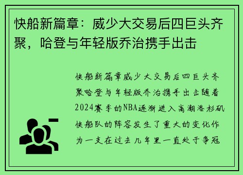 快船新篇章：威少大交易后四巨头齐聚，哈登与年轻版乔治携手出击