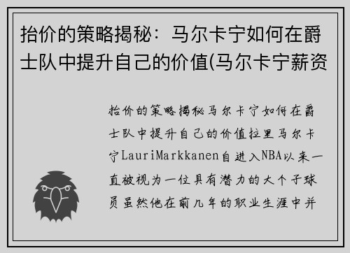 抬价的策略揭秘：马尔卡宁如何在爵士队中提升自己的价值(马尔卡宁薪资)