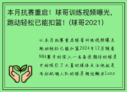 本月抗赛重启！球哥训练视频曝光，跑动轻松已能扣篮！(球哥2021)