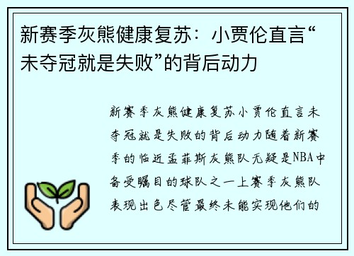 新赛季灰熊健康复苏：小贾伦直言“未夺冠就是失败”的背后动力