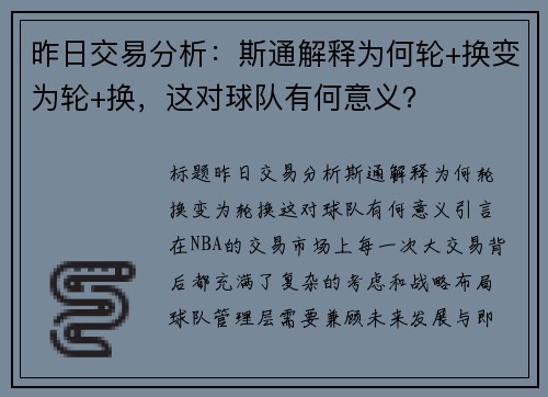 昨日交易分析：斯通解释为何轮+换变为轮+换，这对球队有何意义？