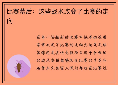比赛幕后：这些战术改变了比赛的走向