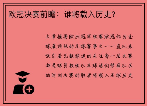 欧冠决赛前瞻：谁将载入历史？