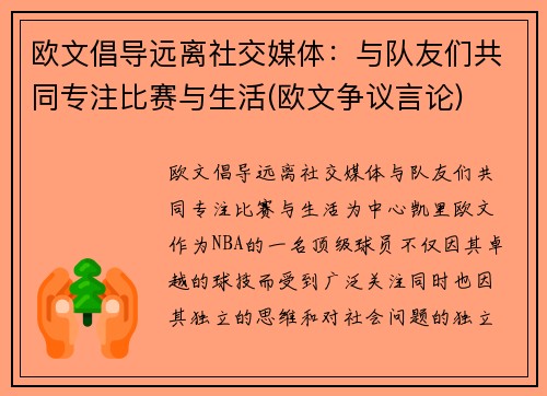 欧文倡导远离社交媒体：与队友们共同专注比赛与生活(欧文争议言论)
