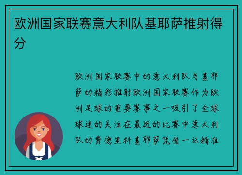 欧洲国家联赛意大利队基耶萨推射得分