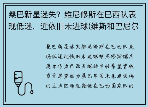 桑巴新星迷失？维尼修斯在巴西队表现低迷，近依旧未进球(维斯和巴尼尔)