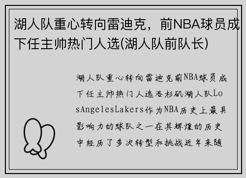 湖人队重心转向雷迪克，前NBA球员成下任主帅热门人选(湖人队前队长)