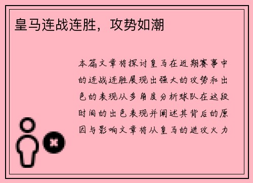 皇马连战连胜，攻势如潮