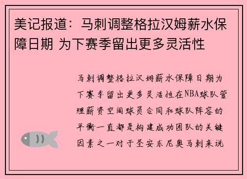 美记报道：马刺调整格拉汉姆薪水保障日期 为下赛季留出更多灵活性