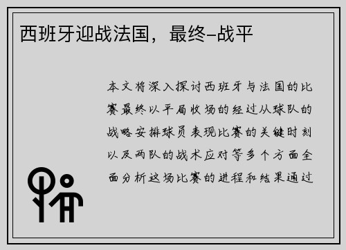 西班牙迎战法国，最终-战平