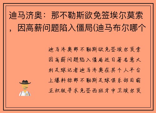 迪马济奥：那不勒斯欲免签埃尔莫索，因高薪问题陷入僵局(迪马布尔哪个国家的城市)