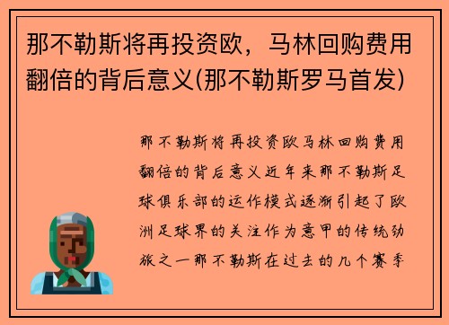 那不勒斯将再投资欧，马林回购费用翻倍的背后意义(那不勒斯罗马首发)