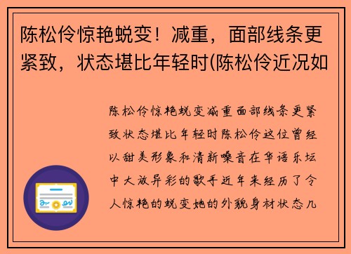 陈松伶惊艳蜕变！减重，面部线条更紧致，状态堪比年轻时(陈松伶近况如何)