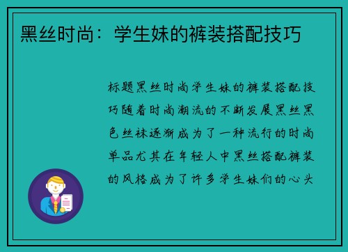 黑丝时尚：学生妹的裤装搭配技巧